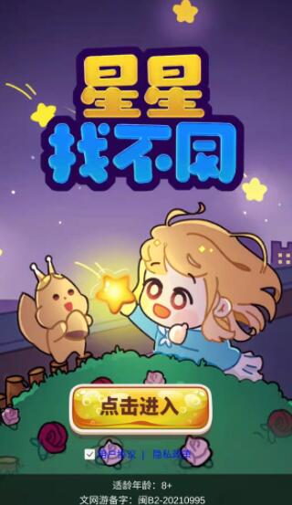 星星找不同免费版