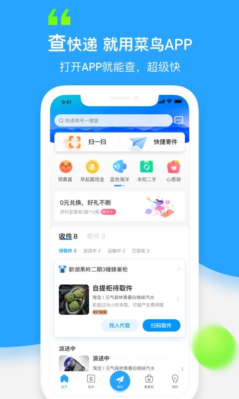 菜鸟驿站安卓版