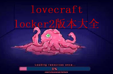lovecraft locker中文版