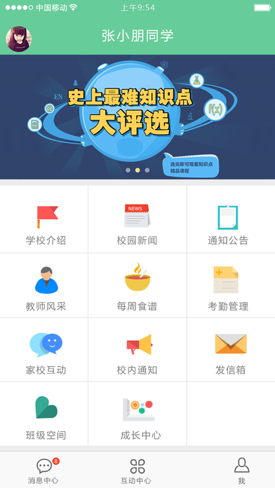 微校互动免费版