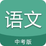 中考语文通官方版