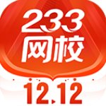 233网校经典版