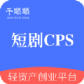 短剧cps分销平台官方版