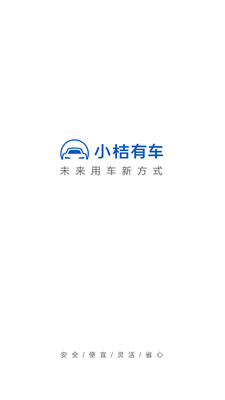 小桔有车极速版