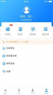 中电建商旅极速版