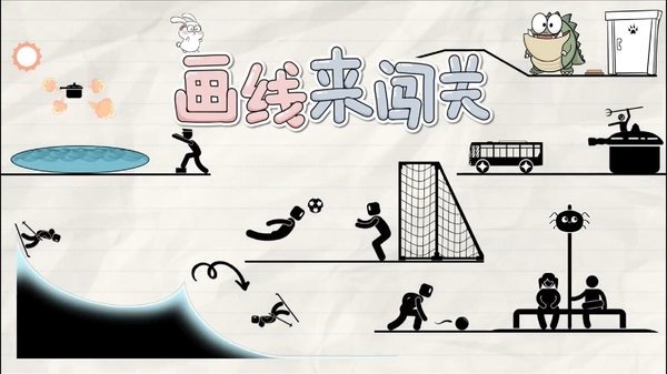 画线来闯关经典版