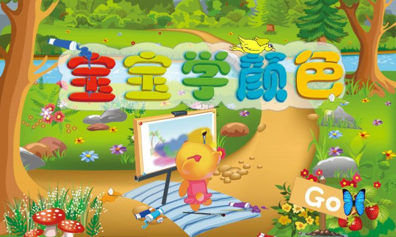 熊宝宝学颜色汉化版