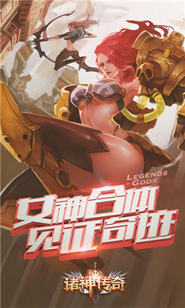 诸神传奇安卓版