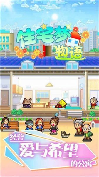 幸福公寓物语破解版