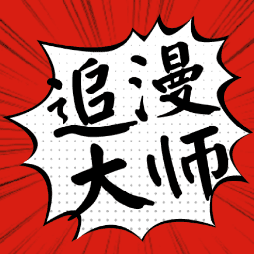 追漫大师漫画免费版