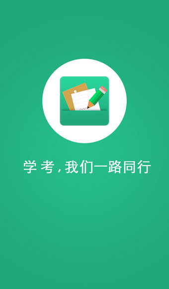辽宁学考极速版