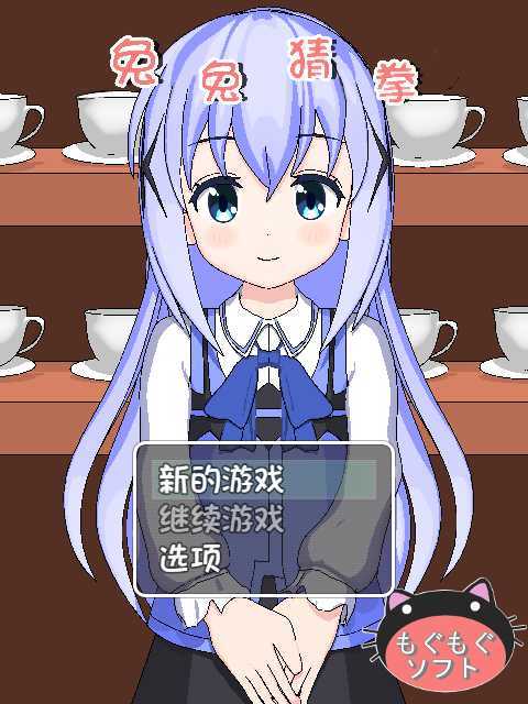 兔兔猜拳九游版