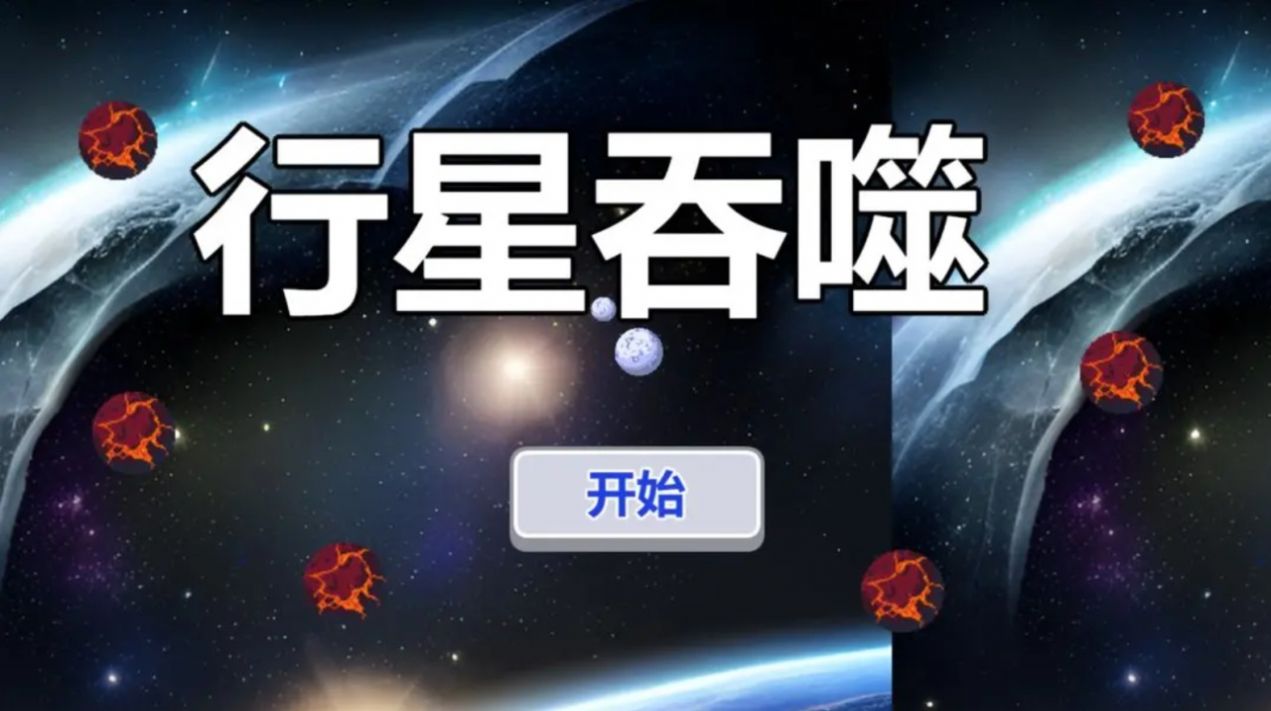 行星吞噬极速版