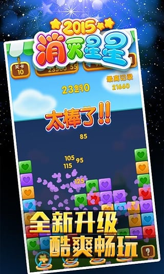 消灭星星汉化版