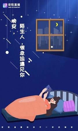 安陌直播破解版