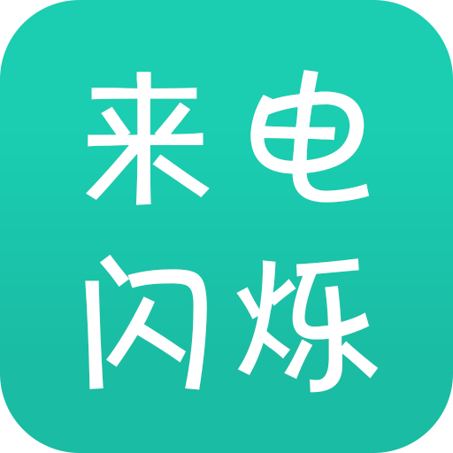 来电闪官方版