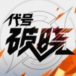 代号破晓官方版