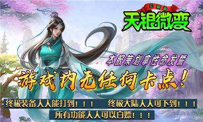 天银微变三职业安卓版