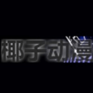 椰子动漫经典版