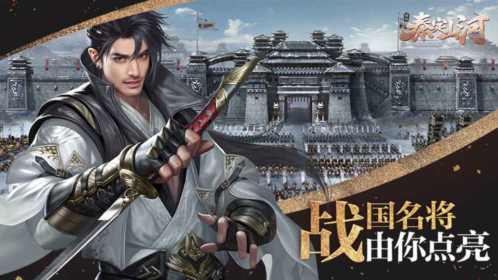 秦定山河九游版
