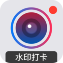 水印打卡相机极速版