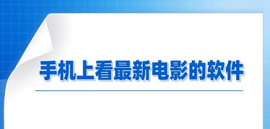 手机免费看最新电影软件