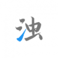 清浊无广告版