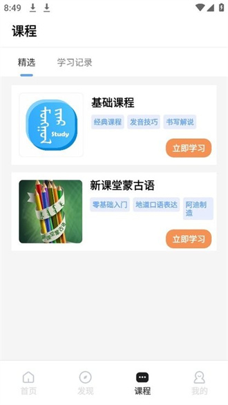 蒙语学习通免费版