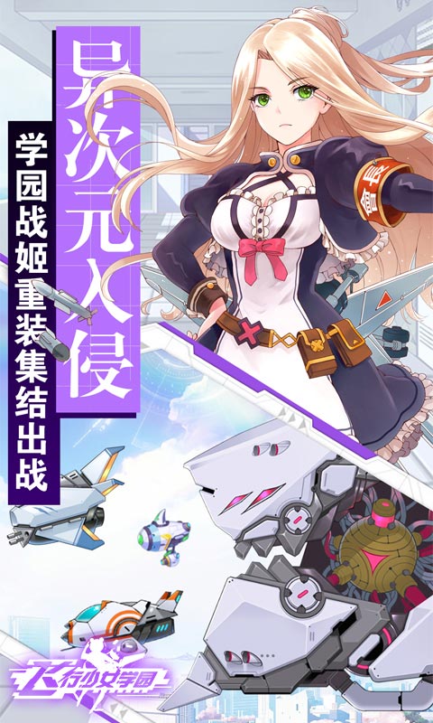 飞行少女学园破解版
