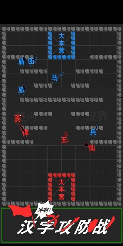 汉字攻防战免费版