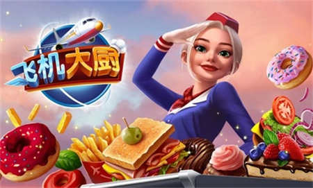 飞机大厨免费版
