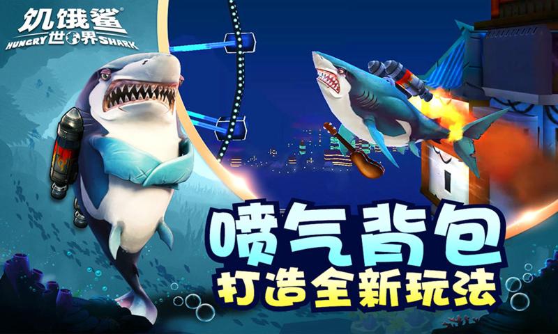 饥饿鲨进化正版