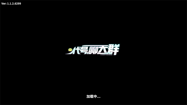 代号聊天群九游版