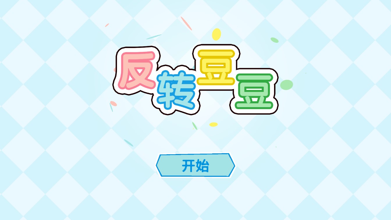 反转豆豆汉化版