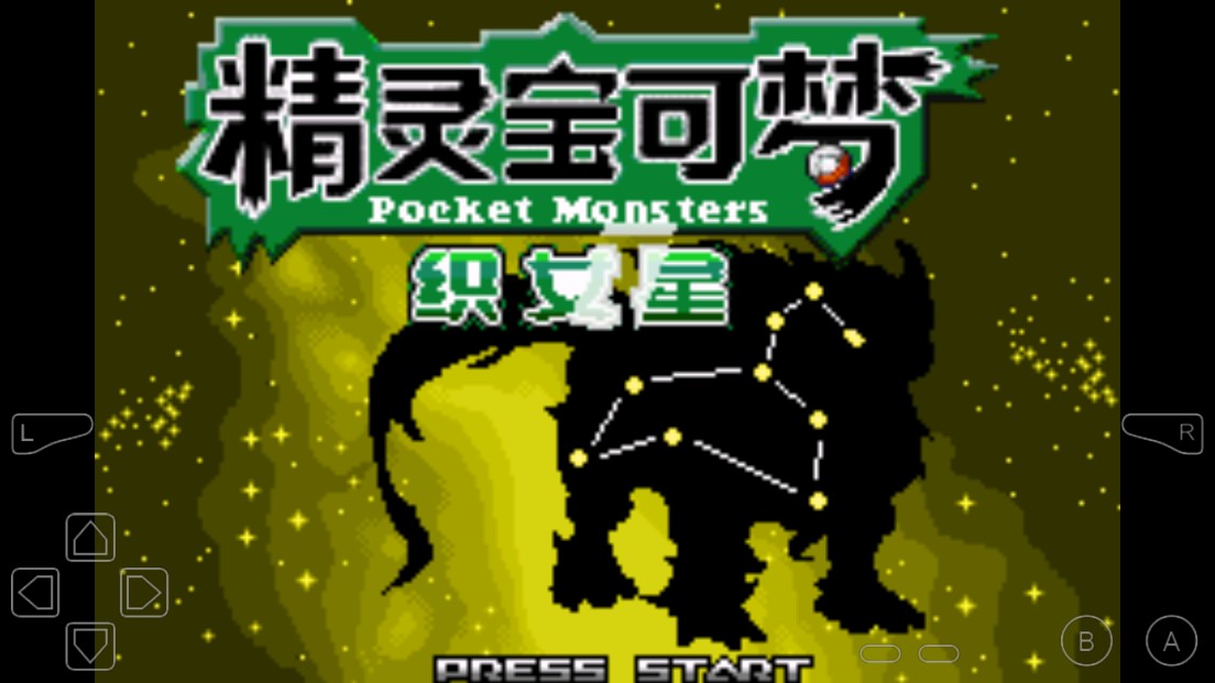 口袋妖怪织女星破解版