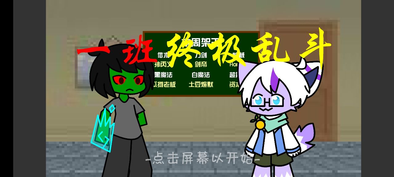一班终极乱斗经典版
