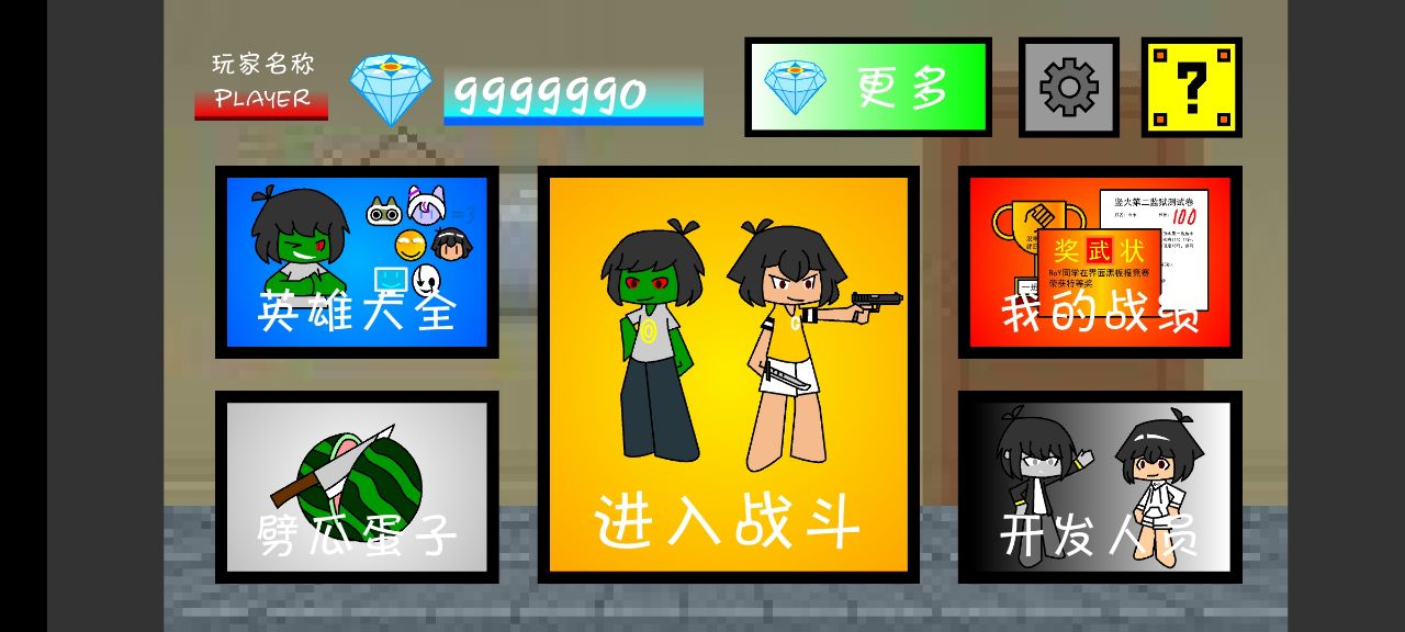 一班终极乱斗经典版