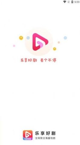 乐享好剧无限次数版