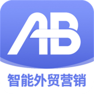 AB客外贸免费版