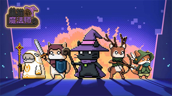 黑猫魔法师极速版