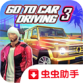 去开车3极速版