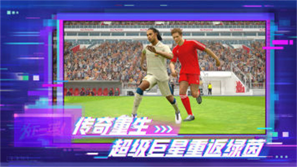 实况足球免费版