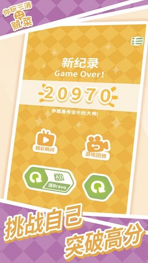 你玩三消贼菜破解版