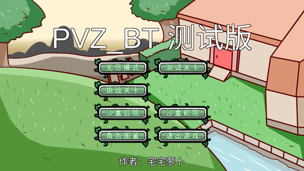 宅宅萝卜自制pvz正版