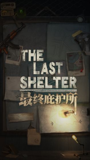 最终庇护所免费版