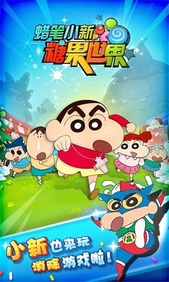 蜡笔小新糖果世界正版