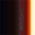正义的伙伴极速版