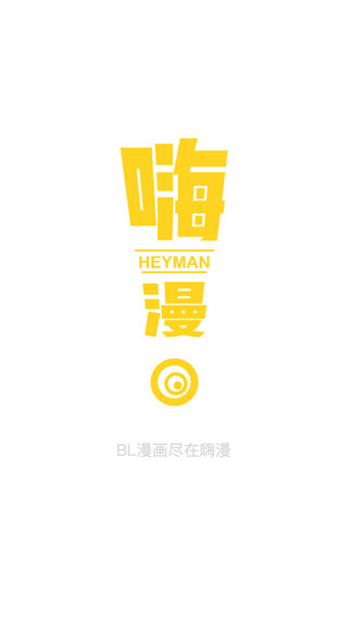 嗨漫免费版