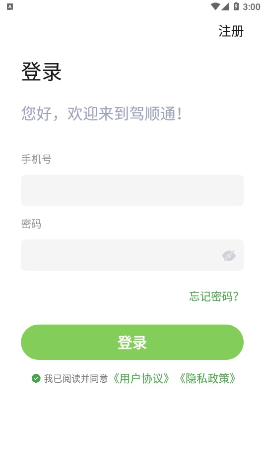 驾顺通安卓版