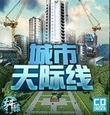 都市天际线极速版